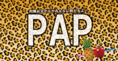 PAP　ポジティブ・アクシス・ポイント