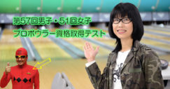 第57回男子・51回女子プロボウラー資格取得テスト