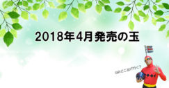 2018年4月発売ボウリングボール