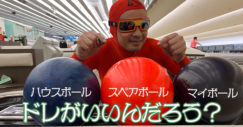 ボウリング　スペアボール