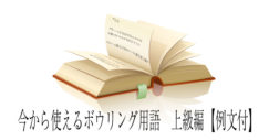 今から使えるボウリング用語　上級編【例文付】