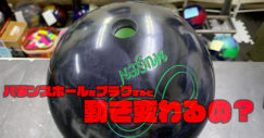 バランスホール　プラグ