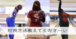 上達方法　対処方法