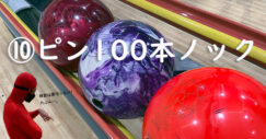 テンピン　10番ピン