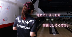 石本美来　ボウリング