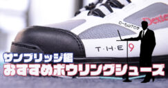 ボウリングシューズ　サンブリッジ
