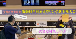 文部科学大臣杯第59回全日本ボウリング選手権大会
