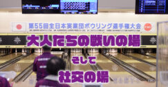 第55回全日本実業団ボウリング選手権大会