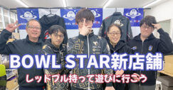 ボウルスター　BOWLSTAR