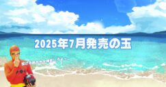 2025年7月　ボウリングボール