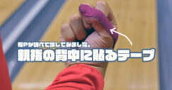 サムテープ　指保護テープ