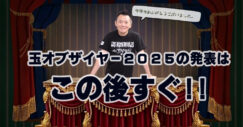 玉オブザイヤー2025　芦川和義