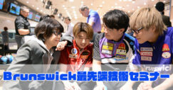 ブランズウィック最先端技術セミナー
