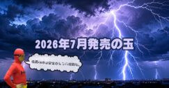 2026年7月　ボウリングボール