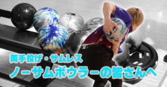 戸辺誠　サムレス　両手投げ