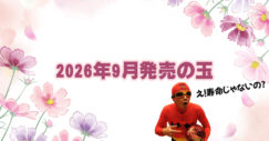 ２０２６年９月　ボウリングボール