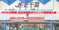 第48回全日本選抜ボウリング選手権大会　NHK杯　5月18日12：00　